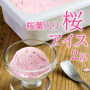 業務用アイス アイス 春ギフト お花見 桜 sakura ラクトアイス スイーツ おやつ デザート 食後 食後のデザート イベント 屋台 学園祭 文化祭 業務用 家庭用 居酒屋 子供会 パーティー バザー 屋台 大量注文 バルクアイス 子供