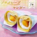 クレープ専門店「Chou Chou Crepe」のオリジナルクレープ。 ジューシーなマンゴーと自家製マンゴークリームをモチモチの生地で包みました。 爽やかな後味が後引く美味しさです。 手作りにこだわり、ひとつひとつ心をこめて、丁寧に仕上げています。 【冷凍便にてお届け】 お子様 にもおすすめ♪ 家族団らんのひと時にぜひご活用ください！ ☆★☆おすすめシーン☆★☆ プレゼント レストラン 料理店 ホテル 売店 旅館 イベント 文化祭 パーティー 景品 誕生日