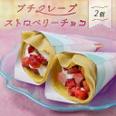 クレープ専門店「Chou Chou Crepe」のオリジナルクレープ。 苺にチョコソースをたっぷり上掛けしました。 苺の酸味と生クリームのほど良い甘さが相性抜群！ 後引くおいしさです。 手作りにこだわり、ひとつひとつ心をこめて、丁寧に仕上げています。 お子様 にもおすすめ♪ 家族団らんのひと時にぜひご活用ください！ ☆★☆おすすめシーン☆★☆ プレゼント レストラン 料理店 ホテル 売店 旅館