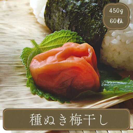 梅干し 種ぬき梅干【うめぼし60粒】おにぎり お弁当 弁当 食品 食材 おかず 惣菜 業務用 家庭用 ご飯のお供 おにぎり用 食べ物 梅干し 種ぬき梅干【うめぼし60粒】おにぎり お弁当 弁当 食品 食材 おかず 惣菜 業務用 家庭用 ご飯のお供 おにぎり用 食べ物