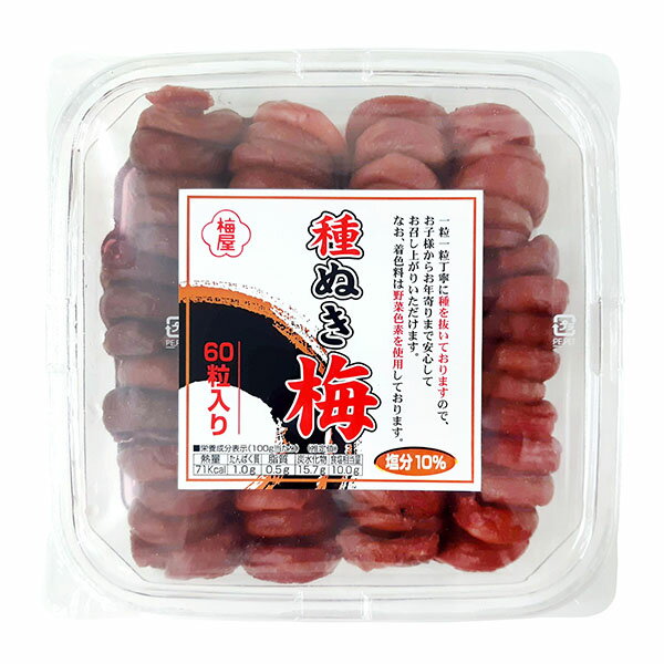 梅干し 種ぬき梅干【うめぼし60粒】おにぎり お弁当 弁当 食品 食材 おかず 惣菜 業務用 家庭用 ご飯のお供 おにぎり用 食べ物