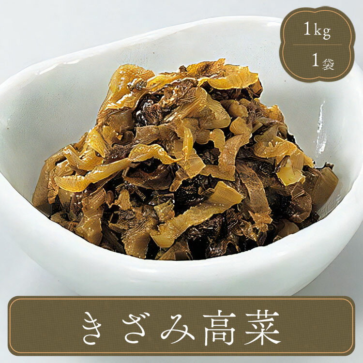 高菜 高菜漬け きざみ高菜【高菜1kg/漬け物】お弁当 弁当 食品 食材 おかず 惣菜 業務用 家庭用 ご飯のお供 国産 食べ物