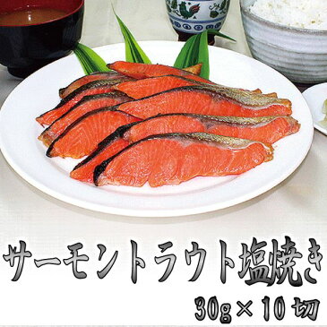 鮭（サーモントラウト）塩焼き（30g×10切れ）冷凍食品 お弁当 弁当 業務用 家庭用 ご飯のお供