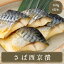 さば 西京漬け（40g×4切れ）ニッスイ 冷凍食品 魚貝類 海産物 和食 お弁当 弁当 業務用 家庭用 ご飯のお供 食べ物