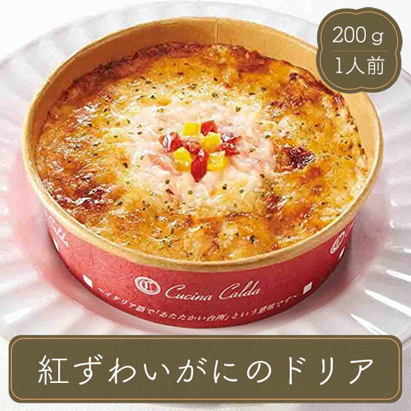 ドリア　紅ずわいがにドリア（200g）冷凍食品 お弁当 弁当 食品 食材 おかず 惣菜 業務用 家庭用 ニッスイ 国産 食べ物