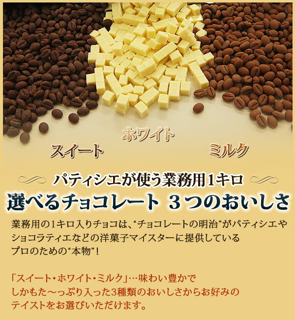 バレンタイン 手作り 2021 チョコ チョコレート プチギフト 義理チョコ バレンタインデー 本命 ギフト スイーツ 明治 3種のたっぷりチョコレート(各1kg） 業務用 家庭用 明治 国産 食べ物格安通販　バレンタイン　人気　ランキング