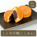 今川焼 ミニ(40g×10個) 業務用 家庭用 食べ物