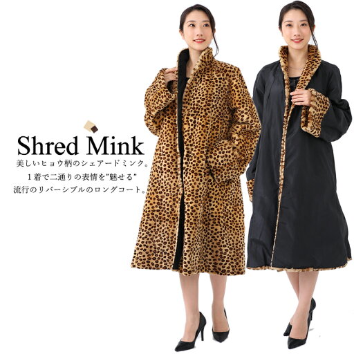 【新品】オシャレ極まる♪特上級/SAGA/ヒョウ柄シェアードミンクリバーシブルロングコート/13-15号☆ 【新品】オシャレ極まる♪特上級/SAGA/ヒョウ柄シェアードミンクリバーシブルロングコート/13-15号☆