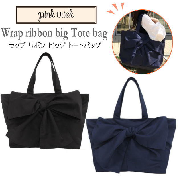 pink trick　リボン　ラップリボンビッグトート　トートバッグ　トートBAG　マザーズバッグ　軽量　撥水加工　小旅行　大きめバック　大容量　ブラック　ネイビー　チャコールグレー　一泊　可愛い　ビジネス　オフィス　カジュアル　ピンクトリック　かばん　黒　プレゼント