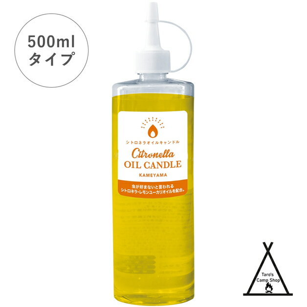 シトロネラオイル　オイルキャンドル　500ml　パラフィンオイル　オイルランタン用燃料　日本製　シトロネラ　アウトドア用品　キャンプ　ハーブオイル配合　レモンユーカリ　虫よけ　虫除け　臭い少ない　スス少ない　500ミリリットル　カメヤマキャンドル