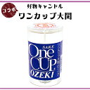 好物キャンドル ワンカップ大関ローソク 蝋燭 キャンドル ロウソク ろうそく 蝋燭 キャンドル コラボ商品 ご供養 お供え お墓 お盆 仏壇 酒好き ギフト 微...