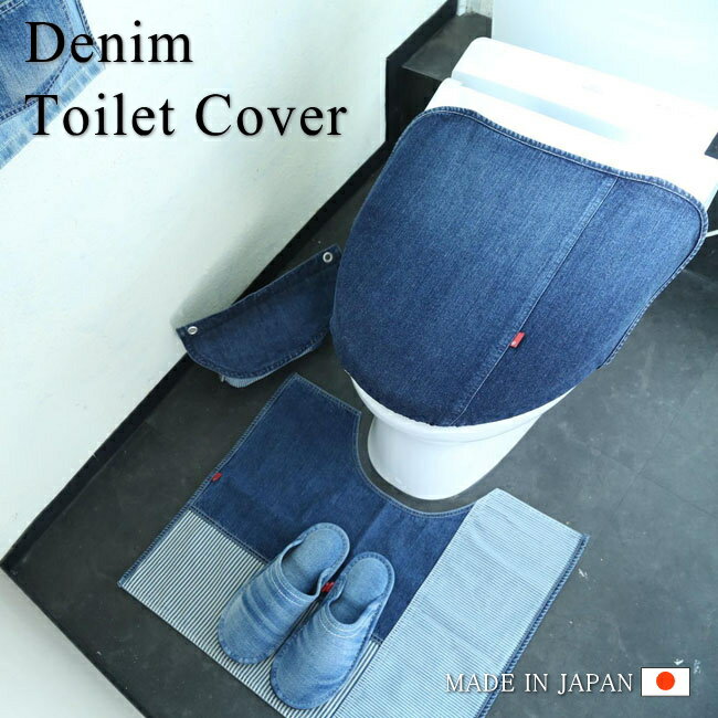 【araiyan】アライヤン　デニム地　トイレカバー　トイレ蓋カバー　トイレ用品　ジーンズ素材　USED加工　フタカバー