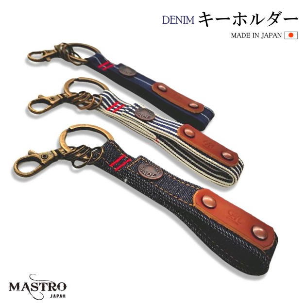 Rakuten - デニム　キーホルダー　鍵　MASTROキーホルダー　スマートキー収納　カギケース　レザー　ナスカン　リング付き　ホック式　ループ　デニム雑貨　ジーンズ素材　車　カーアクセサリー　インディゴ　ヒッコリー　ウォバッシュ　マストロ　父の日　ギフト