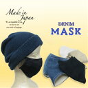 デニムマスク　マスク　立体マスク　洗える　ゴム式　デニムシャツ素材　Mサイズ　Lサイズ　小さめ　リネン　ジーンズ　青　フェード　インディゴ　ブルー　ベージュ　コロナ　感染予防