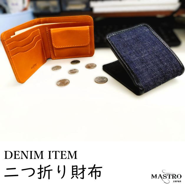 F, H, W - マストロ　二つ折り財布　ミドルウォレット　デニム財布　ミドルウォレット　2つ折りウォレット　ミニ財布　レザー　栃木レザー　牛革　小銭入れ　札入れ　コンパクトサイズ　ジーンズ素材　デニム地　インディゴリジッド　キャメル　ブラック　MASTRO　父の日　ギフト