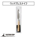 CAPTAIN STAG ウッドブレス ナイフ ハンディナイフ カトラリー キャプテンスタッグ テーブルウェア キッチン用品 家庭用 キャンプ用 ウッドブレスシリーズ UW-2004 アウトドア お洒落 可愛い 天然木 バーベキュー 木製 カフェ風