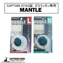 キャプテンスタッグ ガスランタン用 マントル〈L〉3枚組 マントル〈M〉3枚組 CAPTAIN STAG ランタン UF-5 UF-6 アウトドア キャンプ ...