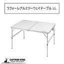 アウトドアテーブル ラフォーレ アルミ2WAYテーブルLL 高さ調節 CAPTAIN STAG キャプテンスタッグ フォールディングテーブル ハイテーブル ローテブル 運動会 バーベキュー 4人用 キャンプグッズ アウトドア用品 レジャー 机 UC-509 120×80cm