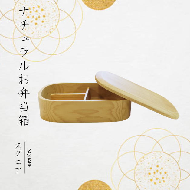 Rakuten - ナチュラルお弁当箱　スクエア　箱型　弁当箱　木製弁当箱　ランチボックス　ランチBOX　天然木　ウレタン 　昼休み　自炊　学生　給食　ピクニック　おにぎり　お洒落　木製　登山　遠足　散歩　ゴム付き　440ml