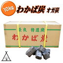 わかば炭　オガ炭　バーベキュー　キャンプ　すみ　焼き鳥　焼き肉　アウトドア　BBQ　キャンプグッズ　アウトドア用品　マレーシア産　10kg　2級品　輸入オガ炭　燃料　おが