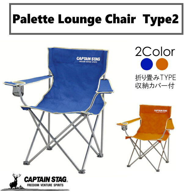 パレット ラウンジチェア　CAPTAIN STAG　TYPE2　キャプテンスタッグ　椅子　イス　いす
