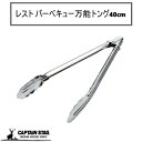 レスト バーベキュー万能トング40cm ロングトング CAPTAIN STAG キャプテンスタッグ BBQ 家庭用 M-7636 アウトドア キャンプ 庭 川 バーベキュー 焼き肉 はさみ トング アウトドア用品 レジャー ステンレス ストッパー付 使いやすい