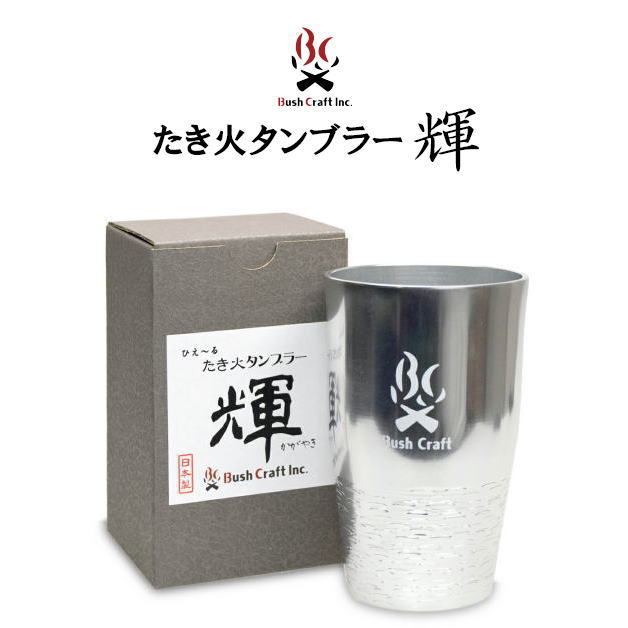 Bush Craft ブッシュクラフト　たき火タンブラー 輝　かがやき　410cc　カップ　コップ　ビアグラス　..