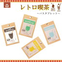 バスタブレット バスタイム 入浴剤 レトロ喫茶 入浴料 なつかしい メロンソーダ コーラ ソーダ レモンソーダ ギフト お風呂 40g