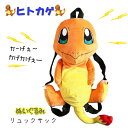 ヒトカゲ　ポケモンぬいぐるみリュック　子供用　ぬいぐるみバッグ　キッズ　リュックサック　ポケットモンスター　ひとかげ　ピカチュウ　ぽけもん　ぬいぐるみ　バッグ　キャラクター　オレンジ　茶　プレゼント　クリスマス　誕生日　BIWITS