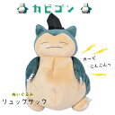 カビゴン ポケモンぬいぐるみリュック カビゴンリュック 子供用 ぬいぐるみバッグ キッズ リュックサック ポケットモンスター かびごん ぬいぐるみ バッグ キ...