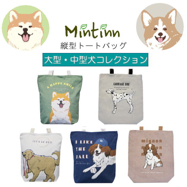 Rakuten - キャンバストートバッグ　トートバック　縦型トート　天ファスナー　ワンコ　帆布　大型犬　中型犬　ゴールデンレトリバー　ラブラドール　バーニーズマウンテンドッグ　シェルティ　コイケル　ダルメシアン　ハスキー　秋田犬　コーギー　ビーグル　キャバリア　Mintinn