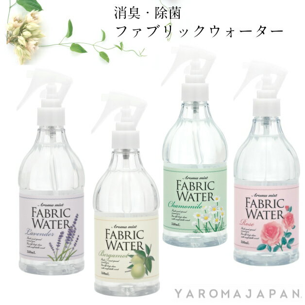 ルームミスト 消臭・除菌スプレー　ベルガモット　カモミール　ラベンダー　ファブリックウォーター　消臭・除菌　リネン・ルームミスト　350ml　デイリーアロマジャパン　部屋干し　加齢臭　汗　布団　スプレー　香り　日本製　ベルガモット　ローズ　レモン　さくら　サクラ　ミモザ