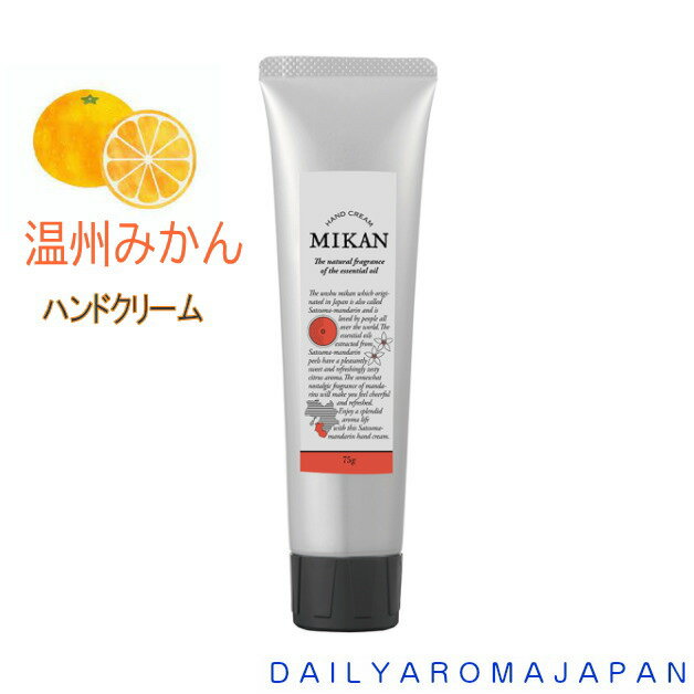 国産柑橘シリーズ　和歌山県産温州みかん　ハンドクリーム　75g　デイリーアロマジャパン　ハンドケア　手荒れ　香り　乾燥ケア　オレンジ　蜜柑　冬　しっとり　日本製　61510　61512　国産　柑橘　お手入れ　ボディケア　日用品　プレゼント(4)