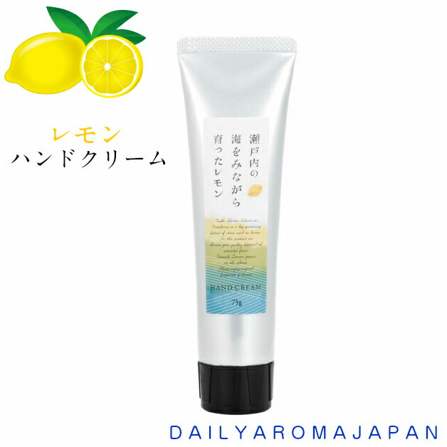 ハンドクリーム　レモンハンドクリーム　75g　デイリーアロマジャパン　瀬戸内レモン　ハンドケア　手荒れ　香り　乾燥ケア　LEMON　爽やか　しっとり　日本製　34104　国産　柑橘