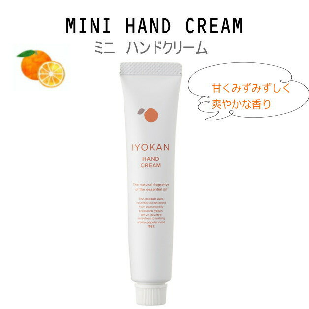 伊予柑 ハンドクリーム 国産柑橘 20g ミニハンドクリーム デイリーアロマジャパン ミニサイズ ハンドケア 手荒れ 香り 乾燥ケア 携帯用 お試しサイズ いよかん イヨカン しっとり 日本製 610504 国産 柑橘