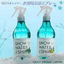 衣類用冷感スプレー スノーウォーターForシャツ 雪解けシャワー 北海道和ハッカ 瀬戸内レモン 浜松ピンクグレープフルーツ アイスシトラス クール 爽快 ミスト 消臭 汗臭 加齢臭 熱中症対策 夏の運動 350ml デイリーアロマジャパン 日本製 父の日