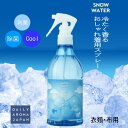 楽天Ffactory衣類用冷感スプレー　スノーウォーターシリーズ　雪解けシャワー　冷たく香るおしゃれ着用スプレー　クール　爽快　ミスト　消臭・汗臭・加齢臭　熱中症対策　夏の運動　衣類用冷感スプレー　メントール　フェミニン　350ml　デイリーアロマジャパン　日本製　ウォーキング