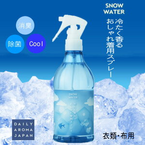 衣類用冷感スプレー　スノーウォーターシリーズ　雪解けシャワー　冷たく香るおしゃれ着用スプレー　クール　爽快　ミスト　消臭・汗臭・加齢臭　熱中症対策　夏の運動　衣類用冷感スプレー　メントール　フェミニン　350ml　デイリーアロマジャパン　日本製　ウォーキング