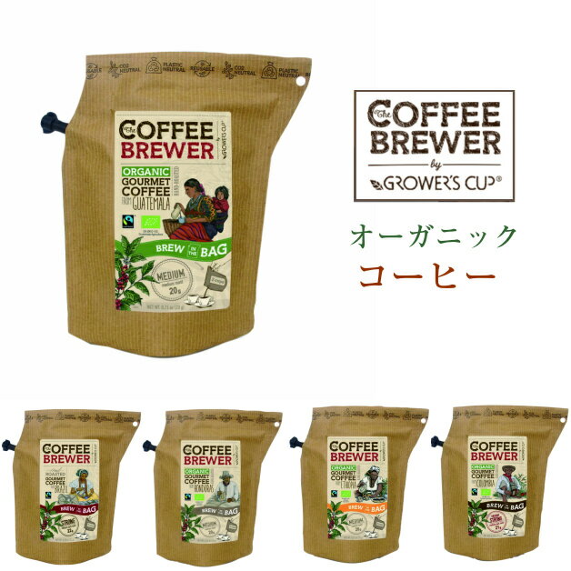 コーヒー　コーヒーブリュワー　BREW COMPANY　珈琲　パックコーヒー　オーガニック　フェアトレード　有機　ブラジル　コロンビア　エチオピア　グアテマラ　ホンジュラス　お手軽　GROWERS CUP COFFEE BREWER　プレゼント　リブインコンフォート