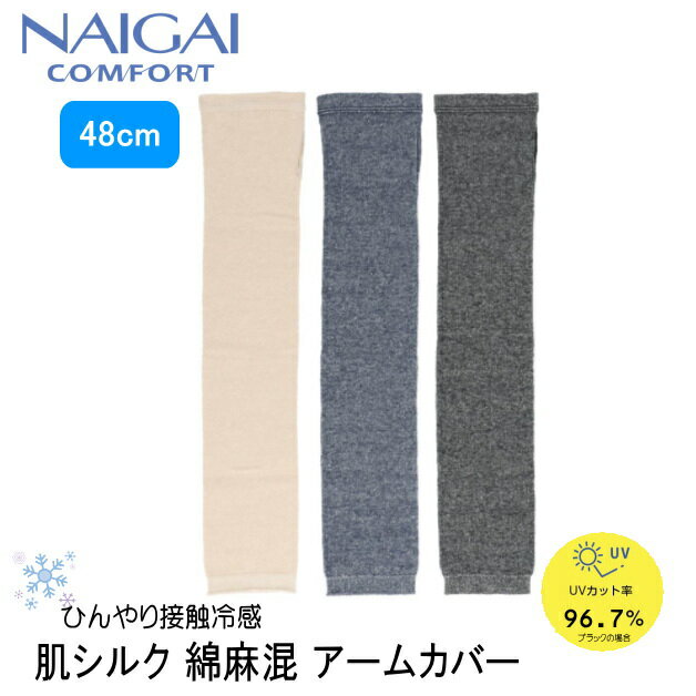 ナイガイ アームカバー NAIGAI COMFORT 肌側シルク 綿麻混アームカバー ロング丈 48cm UVカット UV対策 腕 日焼け防止 紫外線対策 ひんやり 夏 紫外線 手袋 グレー ネイビー ベージュ 黒 通勤通学 車 自転車 運転