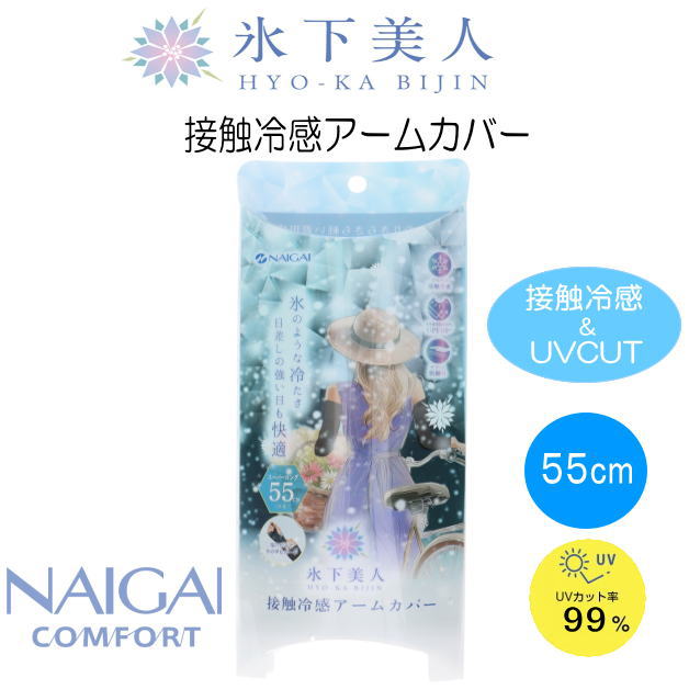 ナイガイ アームカバー 氷下美人 接触冷感アームカバー スーパーロング丈 ロング 55cm UVカット UV対策 腕 日焼け防止 接触冷感 ひんやり 夏 紫外線 手袋 ブラック 黒 無地 長め 自転車 運転 アウトドア NAIGAI COMFORT 03102112