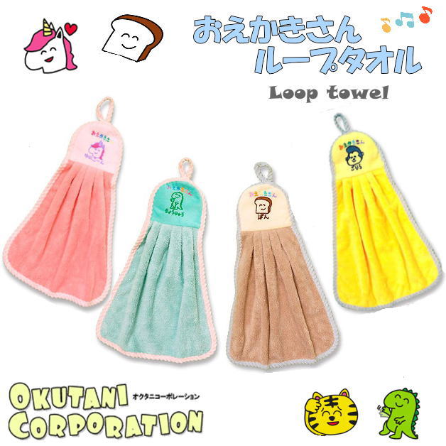 おえかきさんタオル　LOOP TOWEL　おえかきTOWEL　ループタオル　ループ付きタオル　手拭きタオル　子供用　キッチン　洗面所　オクタニ　ぱんさん　きょうりゅうさん　ゆにこーんさん　ごりらさん　パン　恐竜　ユニコーン　ゴリラ　ブラウン　イエロー　ピンク　ブルー