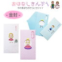金封 おはなしきんぷう さらりと気持ち金封 祝儀袋 お祝い袋 御祝 おめでとう 祝 入学祝い ひなまつり こいのぼり 誕生日 節句 七五三 出産 入学 封筒 飾...