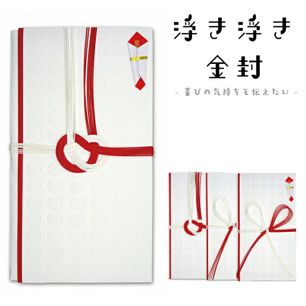 紙ing 金封 浮き浮き 祝儀袋 お祝い袋 御祝 あわじ結び 花結び ハート 寿 さくら 祝 型押し ご祝儀 御祝儀 冠婚葬祭 水引 出産 入学 卒業 就職 結婚式 華やか シンプル 封筒 紙イング