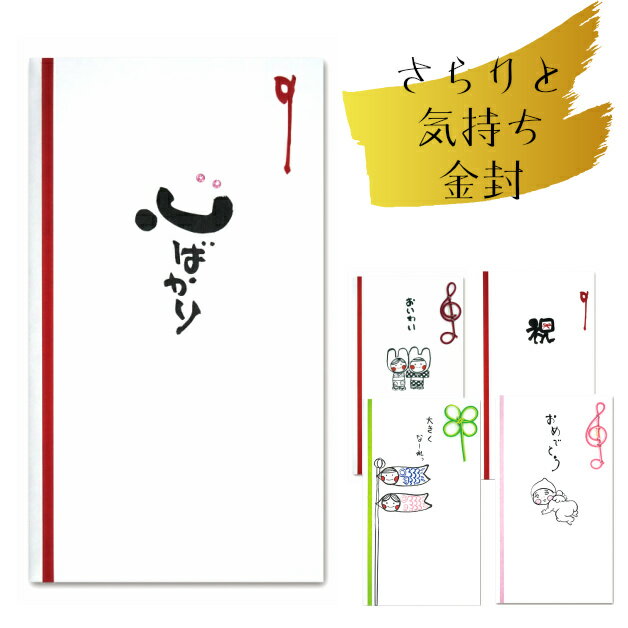 紙ing 金封 さらりと気持ち金封 祝儀袋 お祝い袋 御祝 御祝儀 結婚 心ばかり 祝 こいのぼり ふりむきベイビー 出産 入学 卒業 開店 封筒 ポチ袋 長型...