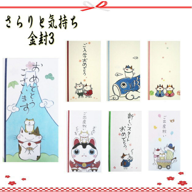 金封 さらりと気持ち金封 祝儀袋 お祝い袋 御祝 おめでとう 祝 入学祝い 就職祝い 出産祝い ひなまつり こいのぼり 誕生日 節句 七五三 出産 入学 ベビー...
