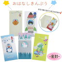 金封 おはなしきんぷう さらりと気持ち金封 猫 ワニ ユニコーン クマ ペンギン 祝儀袋 お祝い袋 御祝 おめでとう 祝 入学祝い ひなまつり こいのぼり 誕生...