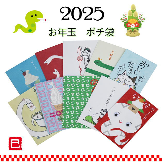 お年玉袋 小袋 ポチ袋 多目的ぽち袋 巳年 ヘビ へび年 蛇 令和7年 2025干支 エト 十二支 干支 封筒 こづかい袋 ぽち袋 お小遣い 2025年 御年玉 気持ち 祝 お礼 メール便可 福 お正月 年末年始 紙ing オモシロ封筒 紙イング 3枚入り