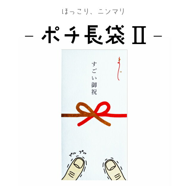 面白 ポチ袋 すごい御祝　小袋　ポチ袋　ぽち袋長　ポチ長袋　多目的ぽち袋　長封筒　長ぽち　こづかい袋　気持ち　お祝　冠婚葬祭　結婚式　出産　入学　進学　就職　メール便可　オモシロ封筒　55140000　ダジャレ　紙ing　紙イング