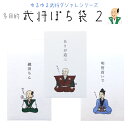 小袋 ポチ袋 多目的ぽち袋 武将 武士 封筒 こづかい袋 気持ち お礼 ありがとう おめでとう 御礼 ご褒美 戦国時代 日本史 将軍 織田信長 明智秀吉 斎藤道三 紙ing 多用途 メール便可 お年玉 お正月 「購入個数制限あり」